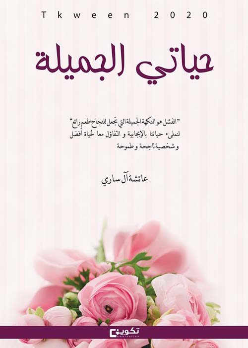 حياتي الجميلة