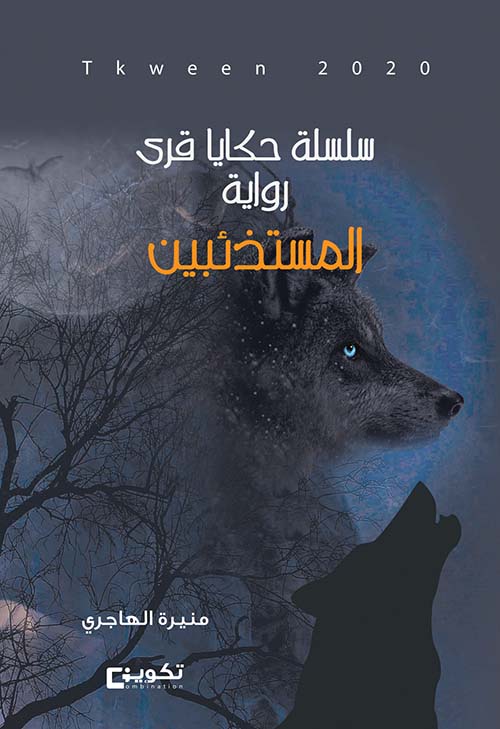 سلسلة حكايا قرى : المستذئبين