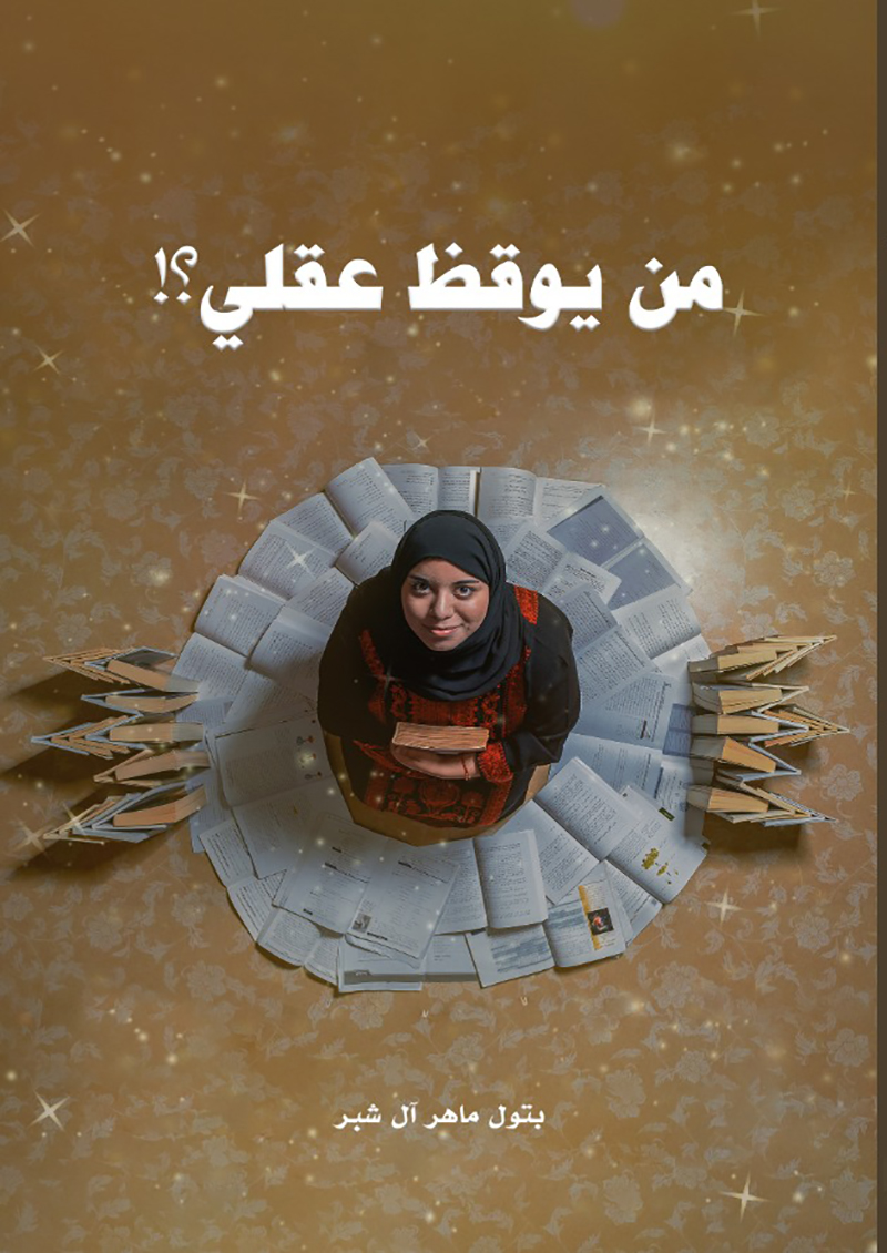 من يوقظ عقلي