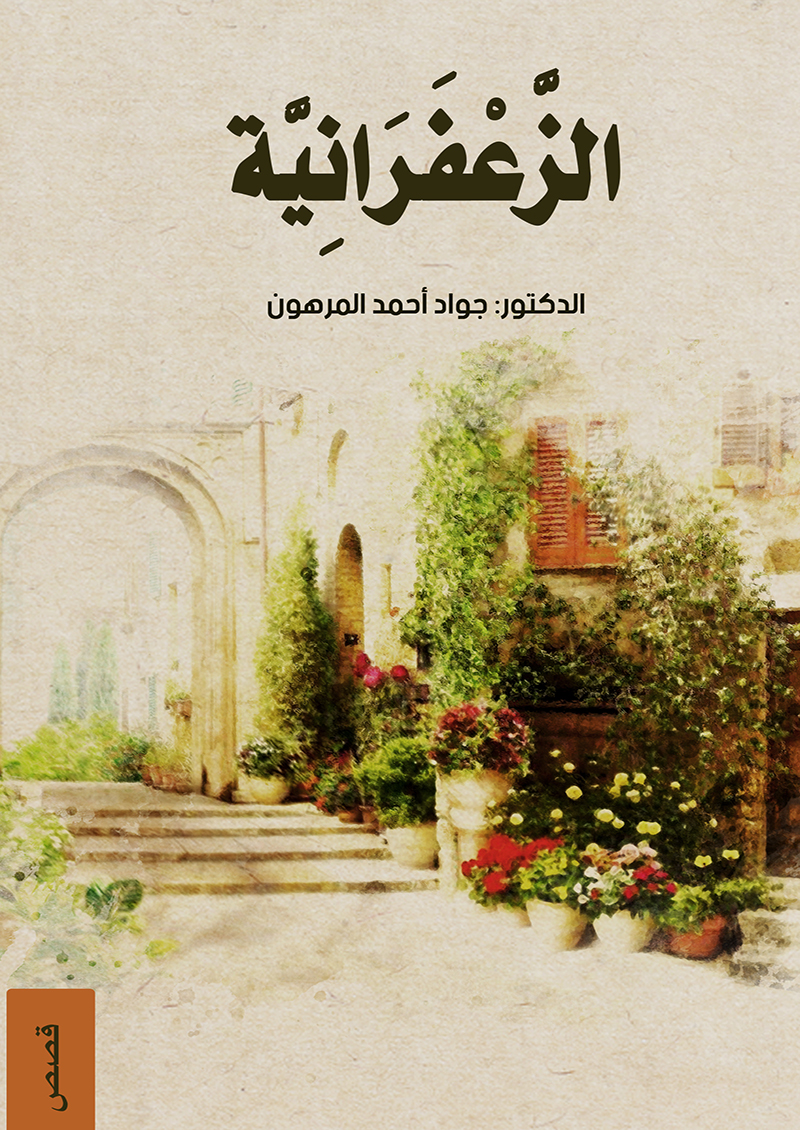 الزعفرانية