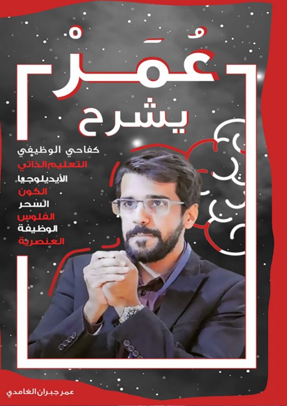 عمر يشرح
