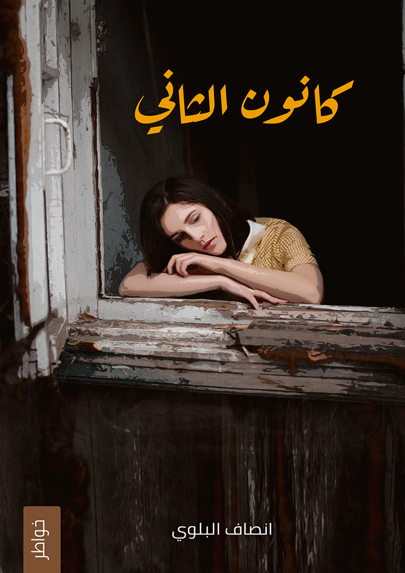 كانون الثاني