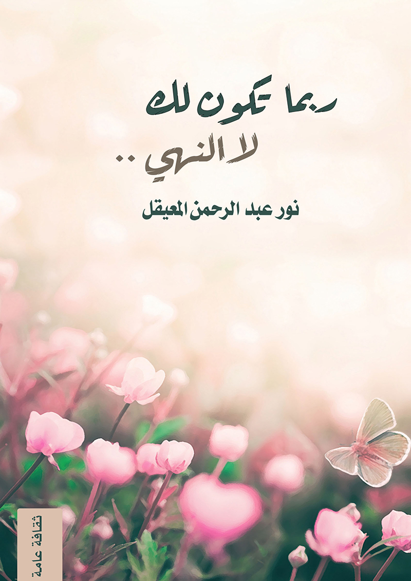 ربما تكون لك الا النهي