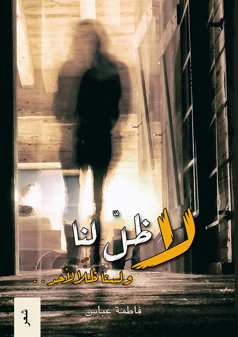 لا ظل لنا ولسنا ظل لأحد