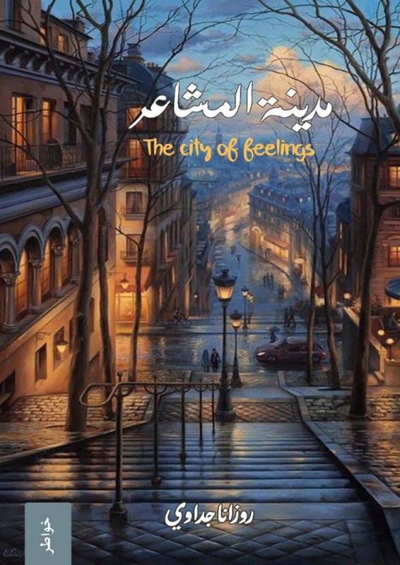 مدينة المشاعر