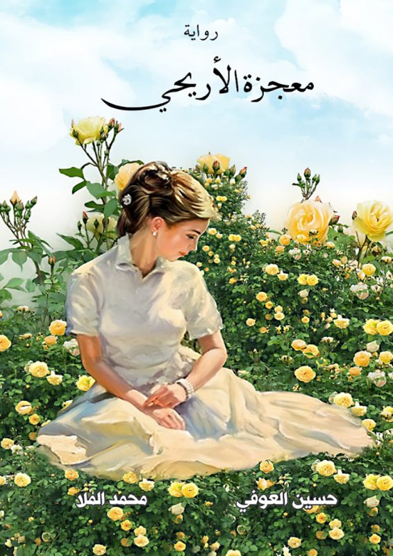 معجزة الأريحي