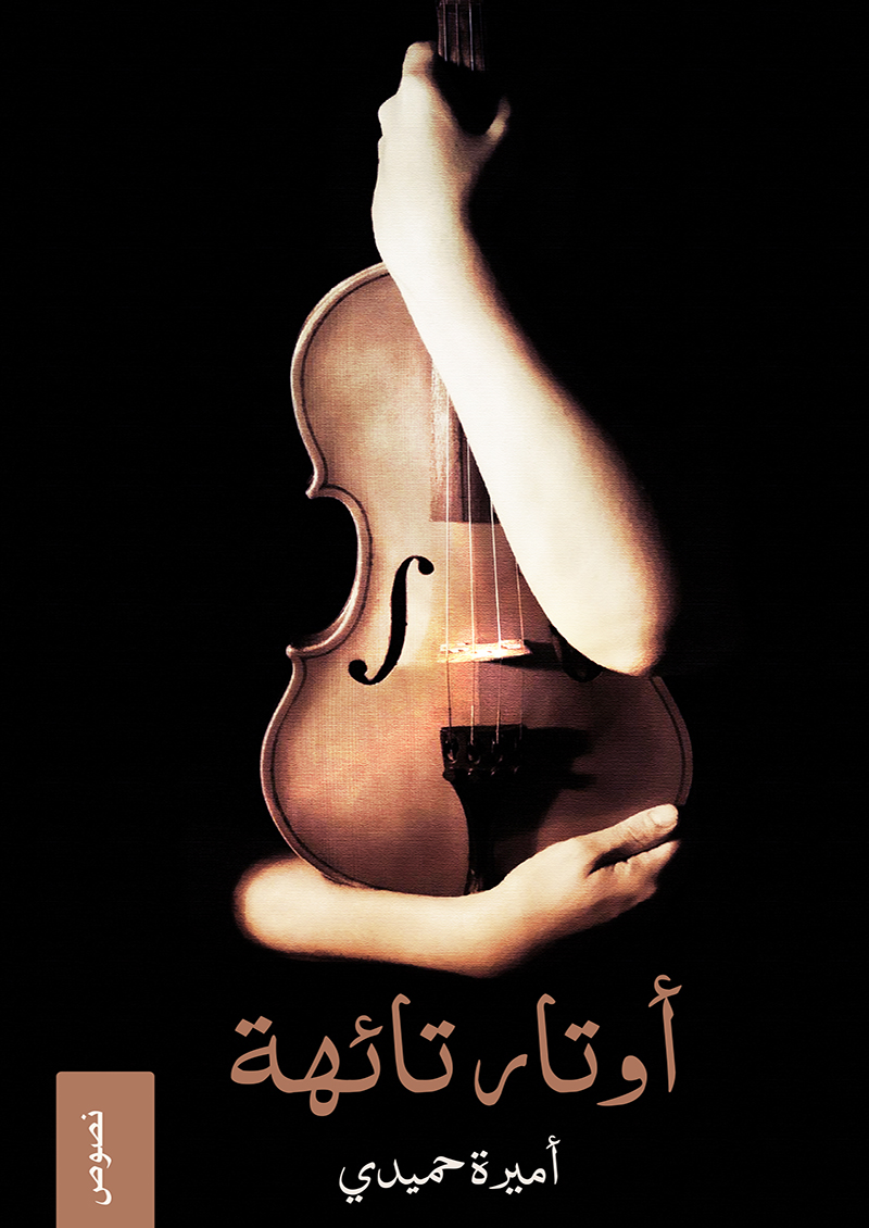 اوتار تائهة