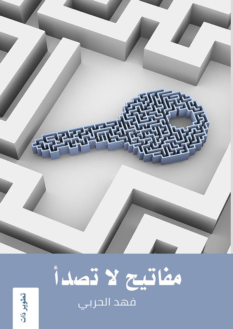مفاتيح لا تصدأ