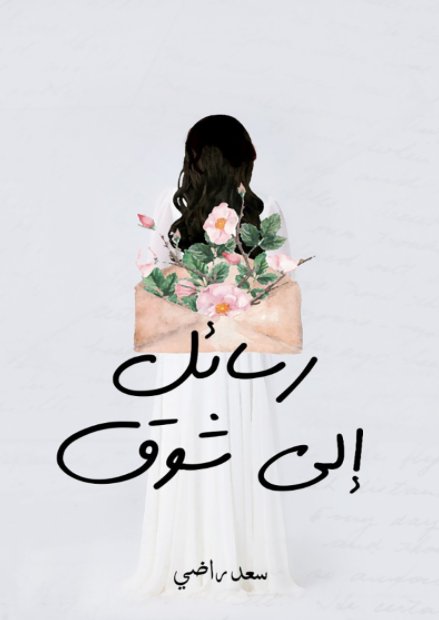 رسائل الى شوق