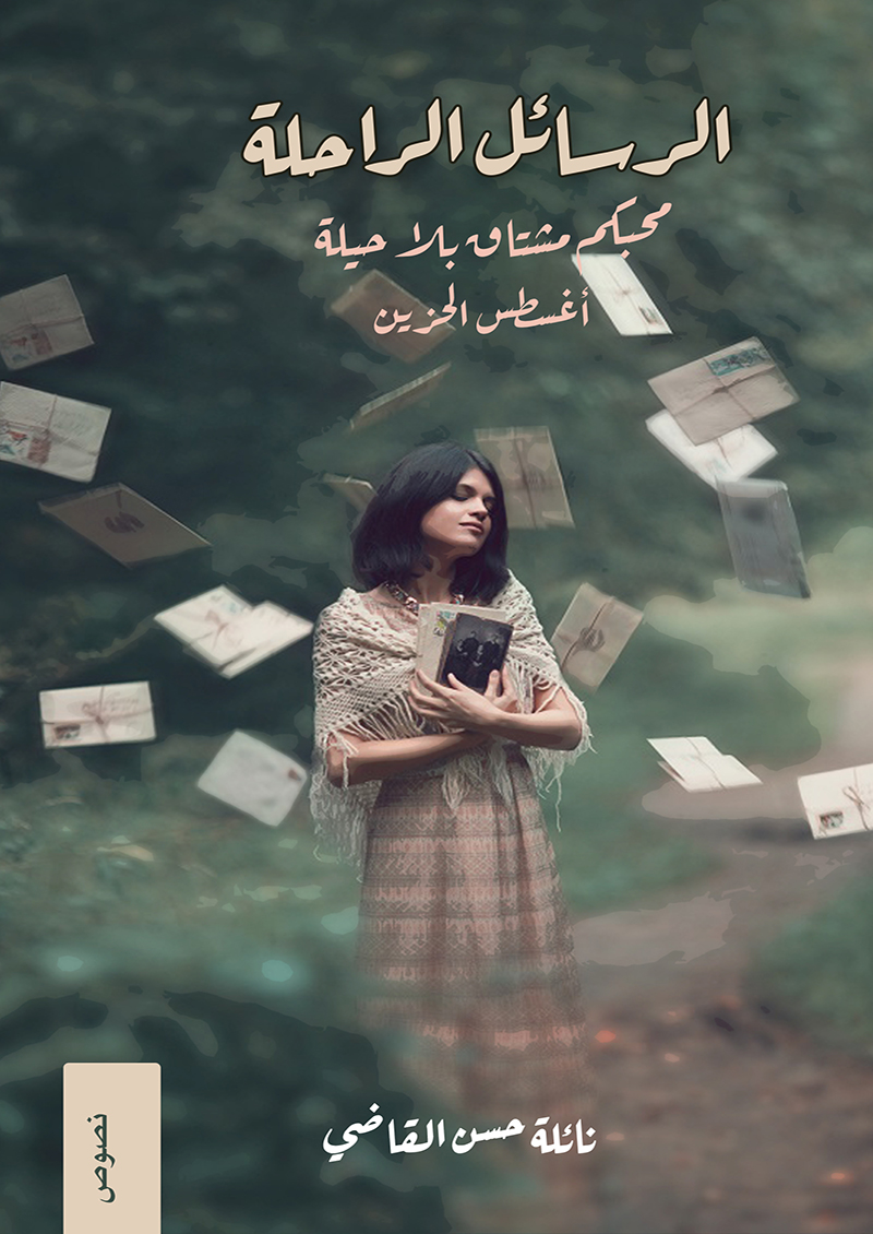 الرسائل الراحلة: محبكم مشتاق بلا حيل