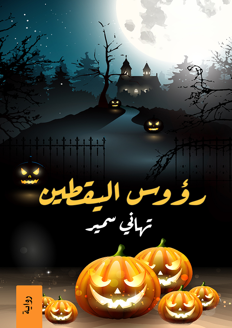 رؤوس اليقطين