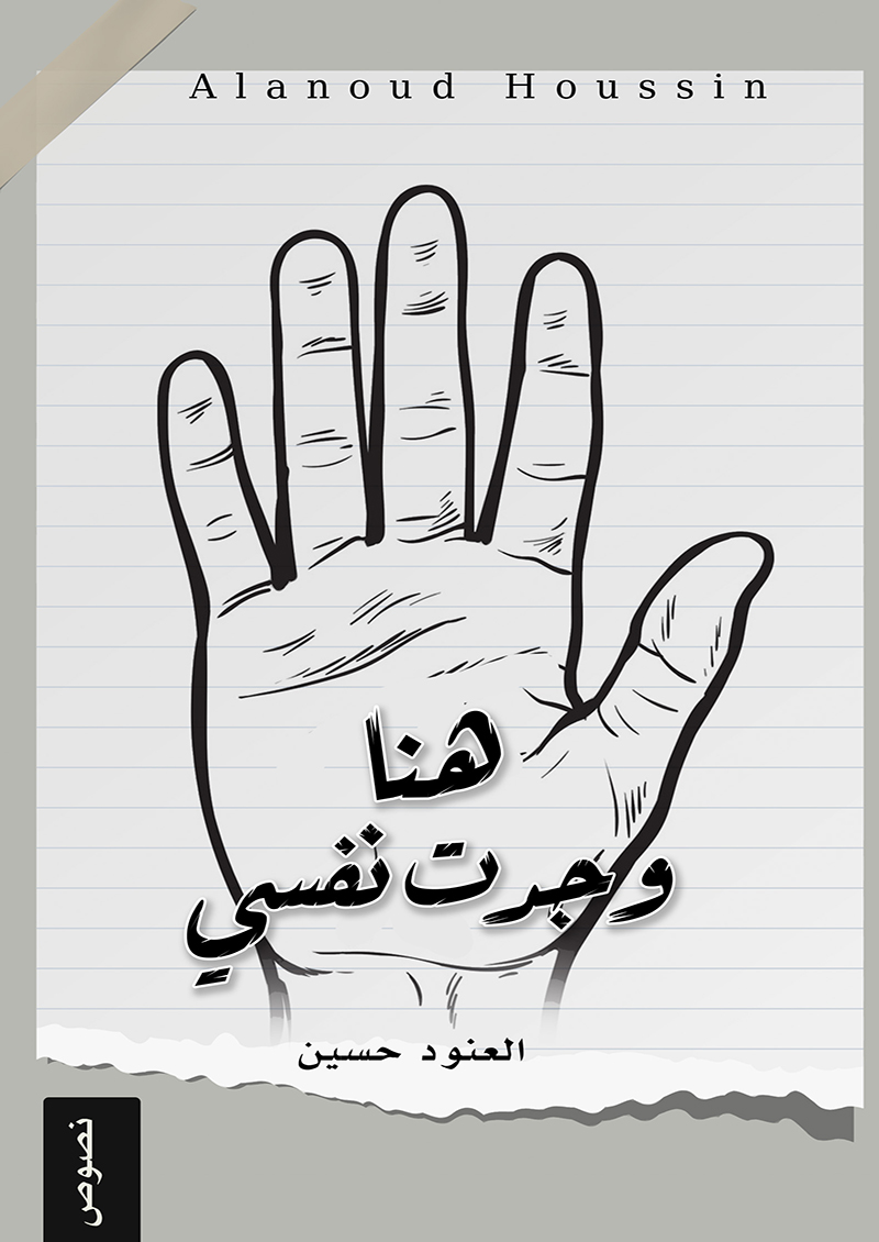 هنا وجدت نفسي