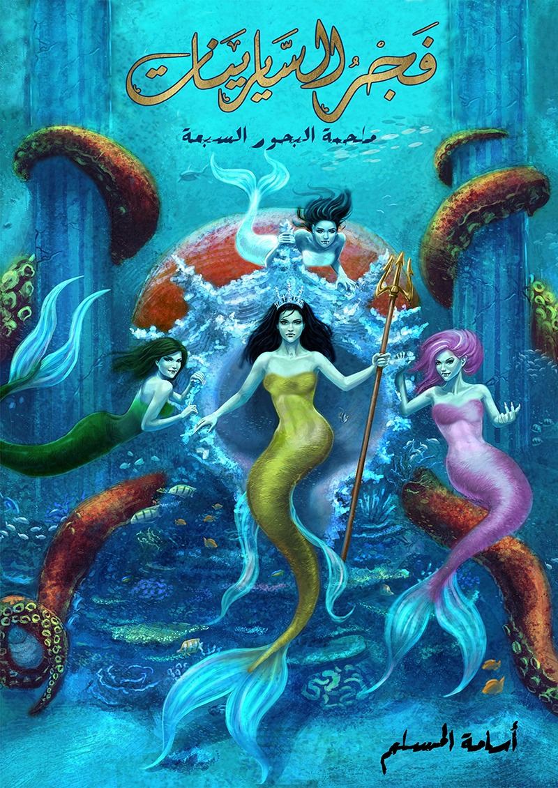 فجر السايرينات