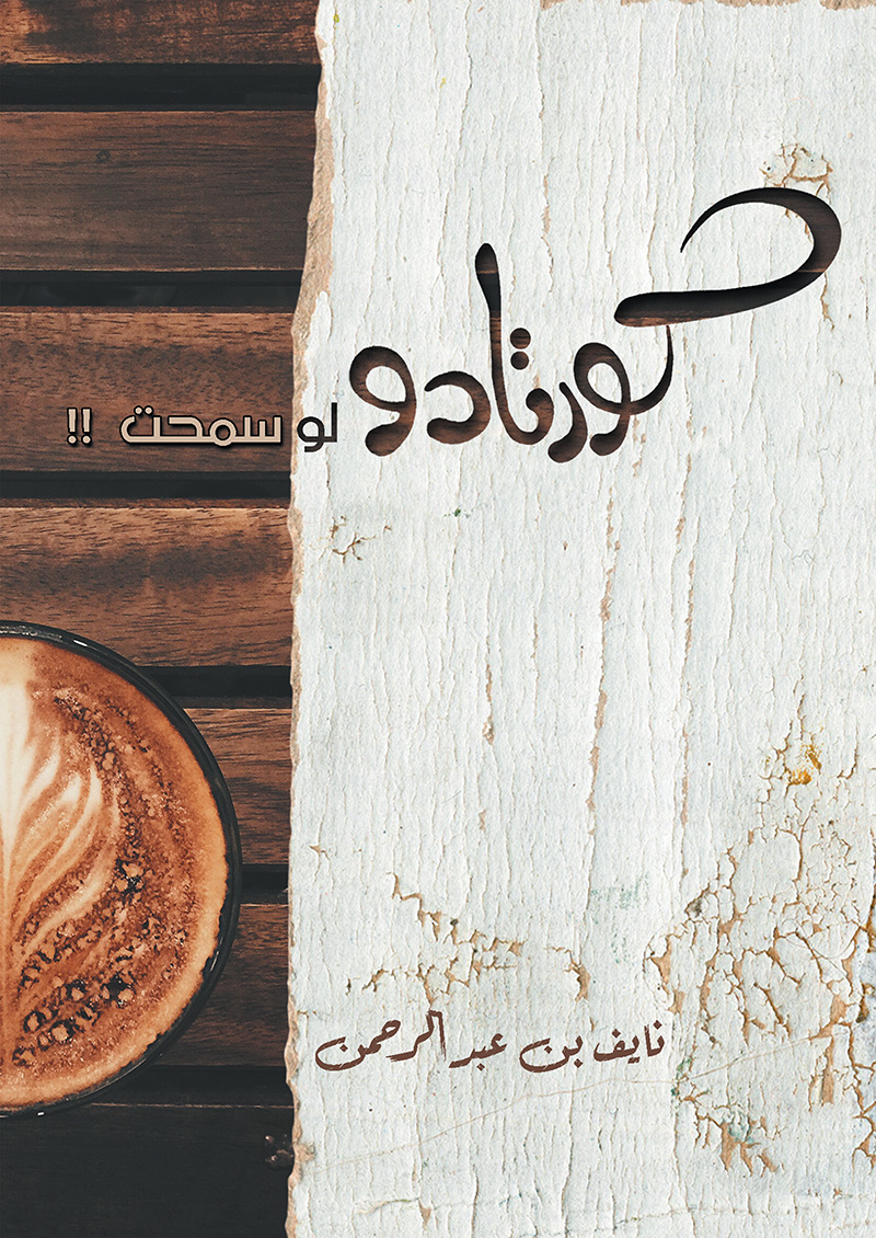 كورتادو لو سمحت !!