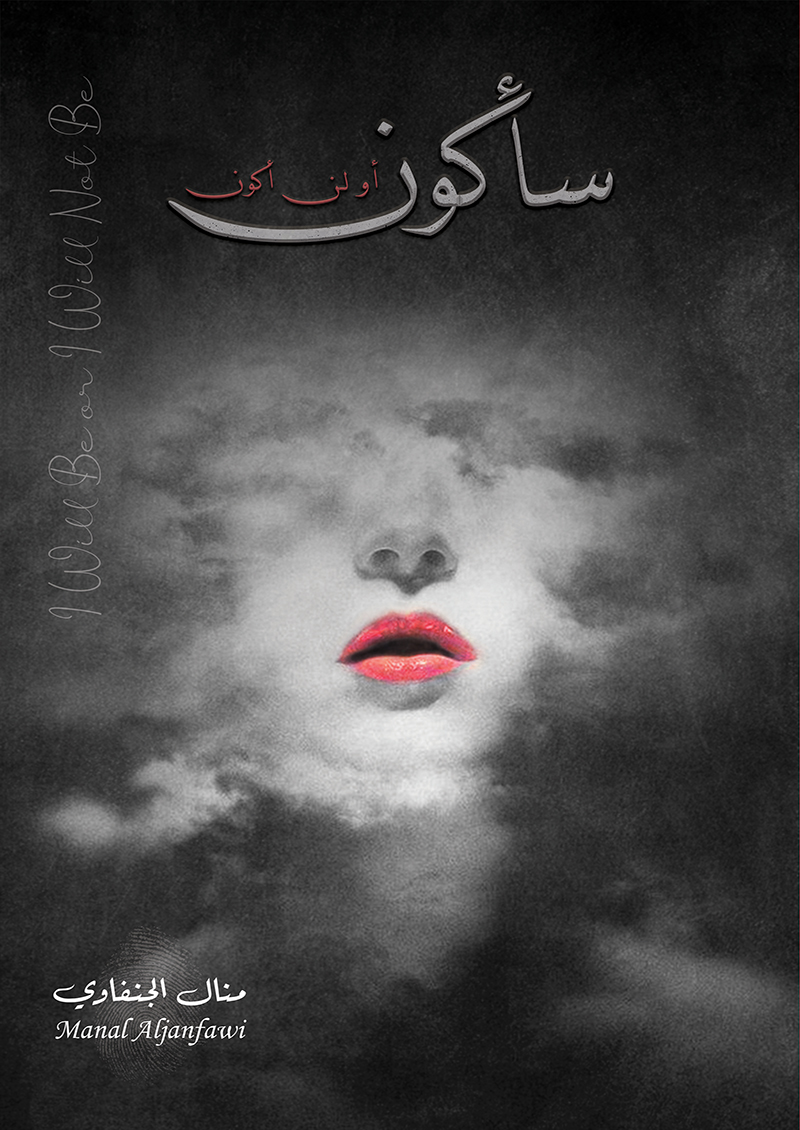 سأكون أو لن أكون