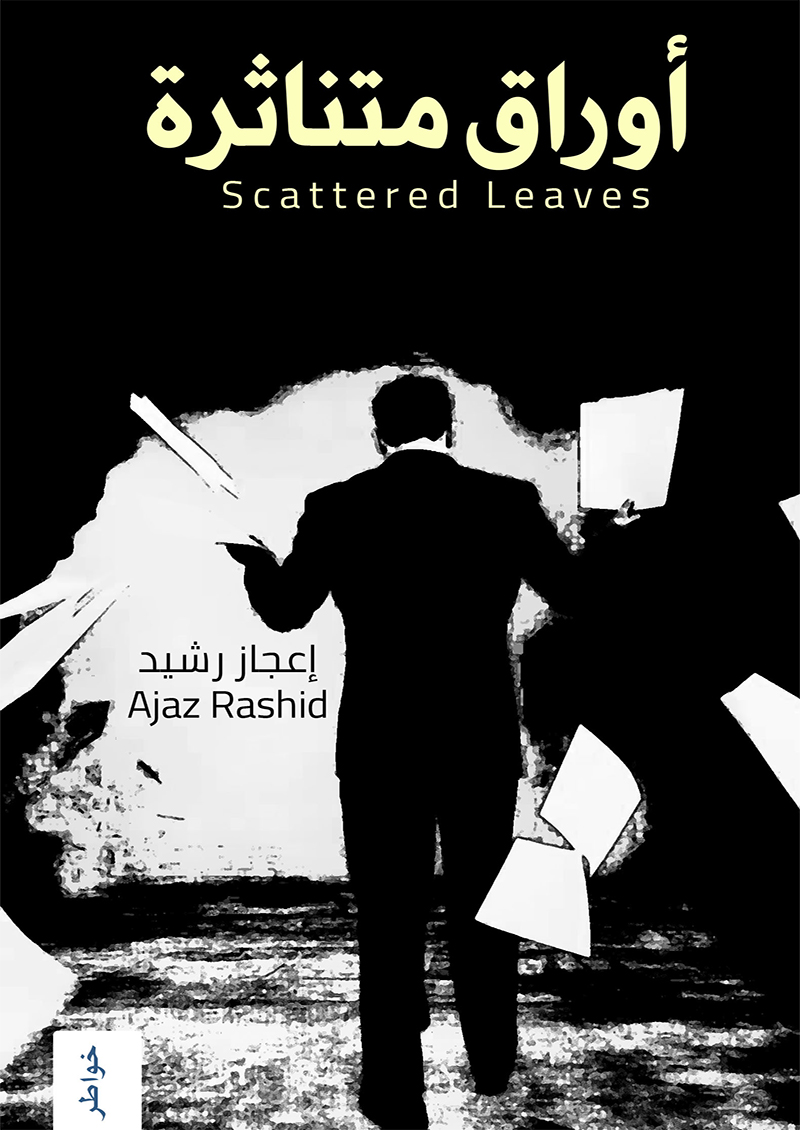 أوراق متناثرة