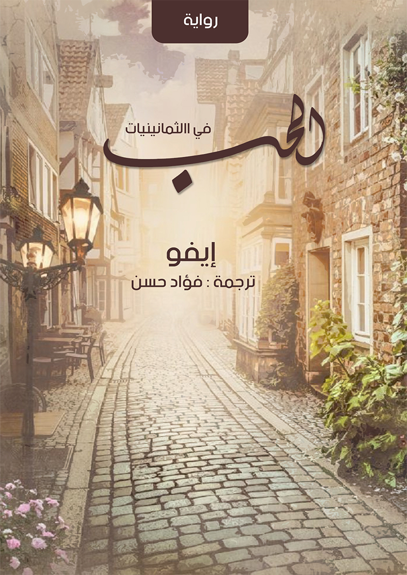 الحب في الثمانينات