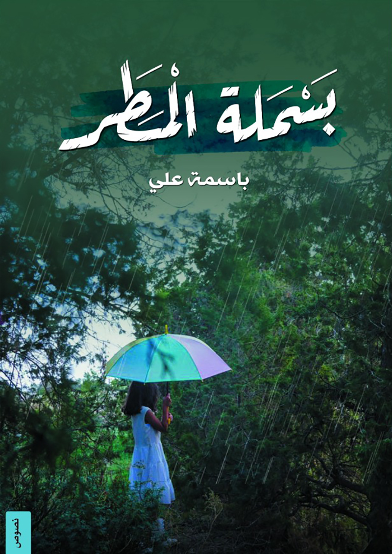 بسملة المطر