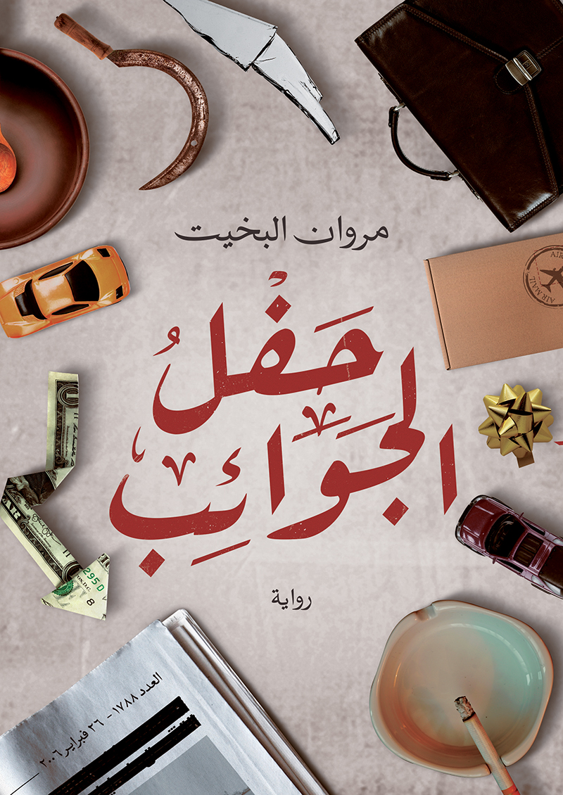 حفل الجوائب