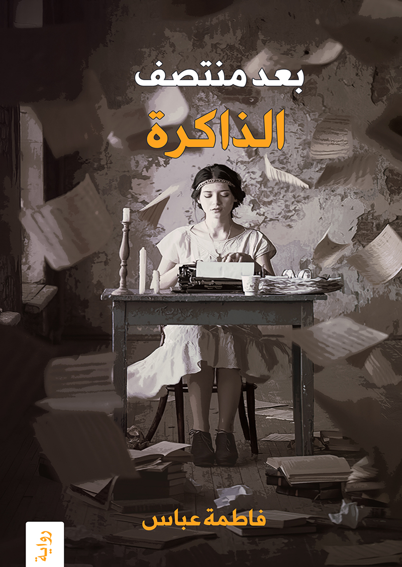 بعد منتصف الذاكرة