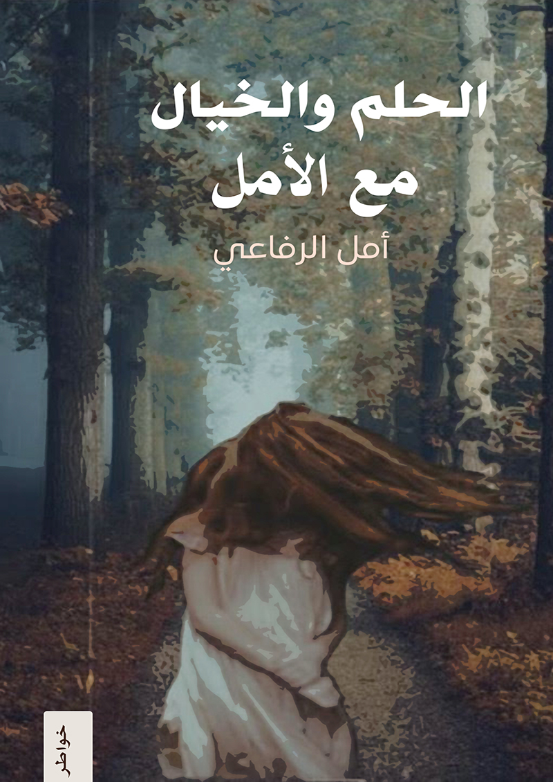 الحلم والخيال مع الأمل