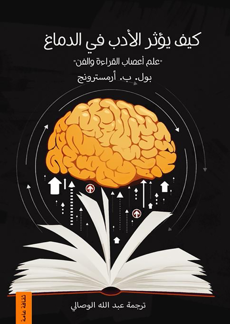 كيف يؤثر الادب بالدماغ