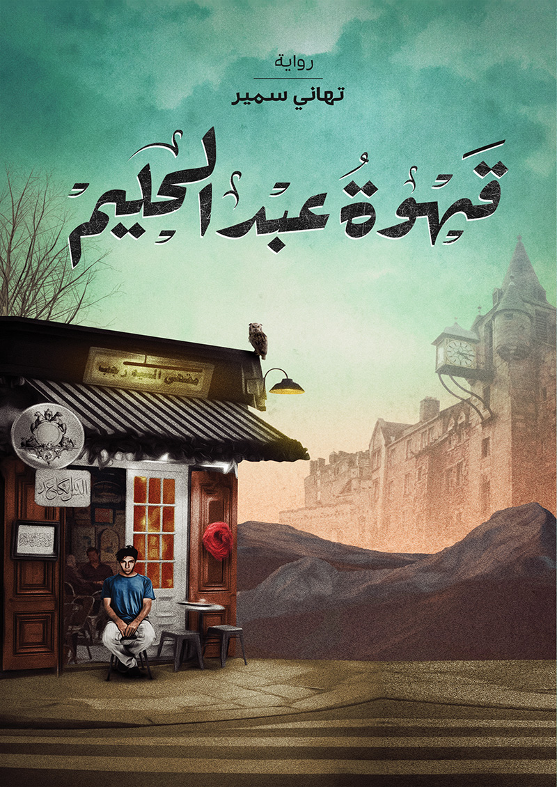 قهوة عبد الحليم