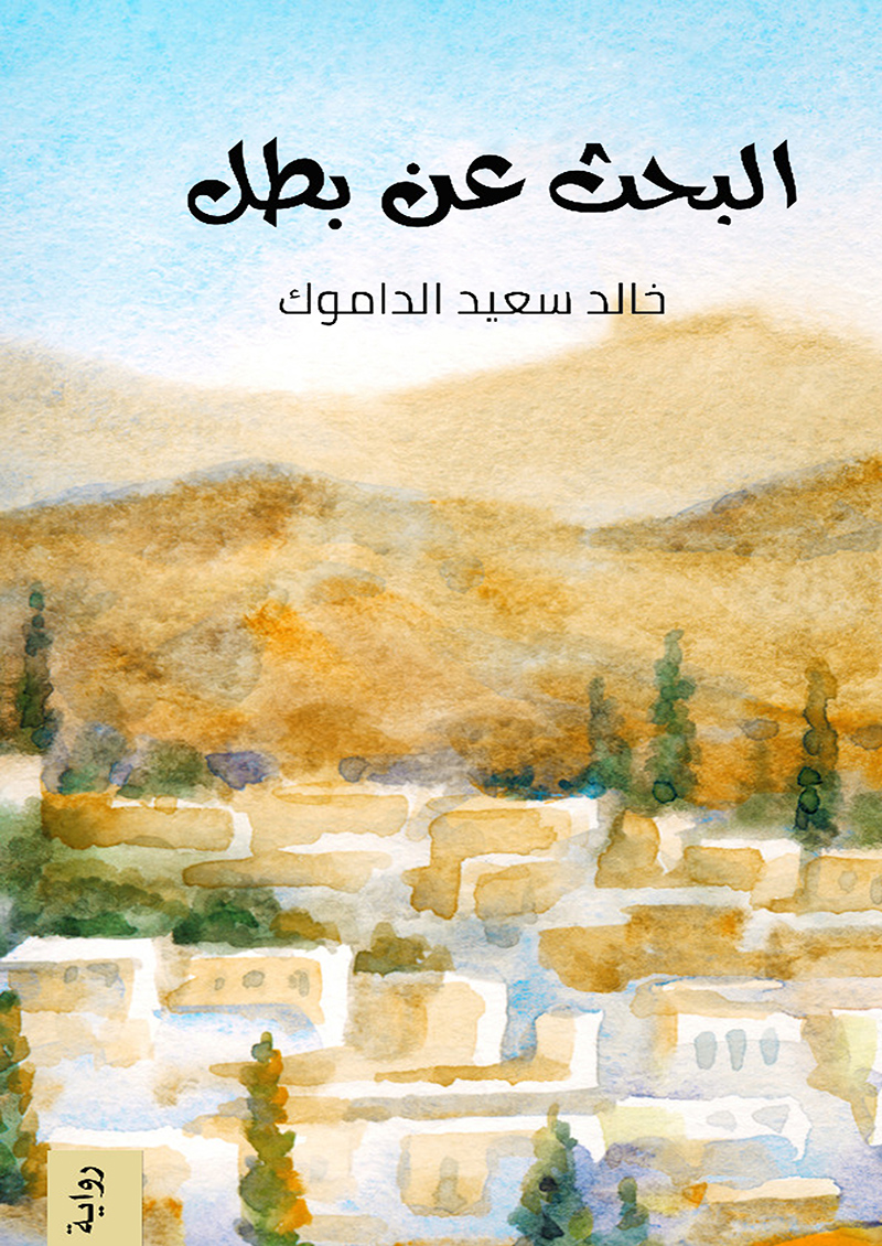 البحث عن بطل