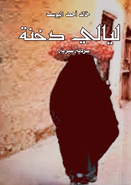 ليالي دخنة : سردية سيرية