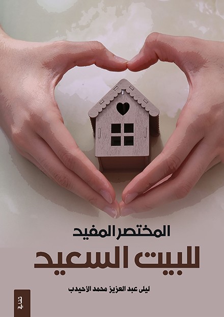 المختصر المفيد في البيت السعيد