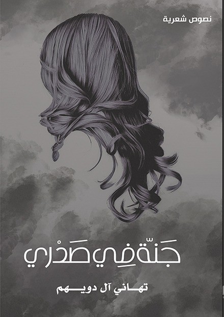 جنة في صدري