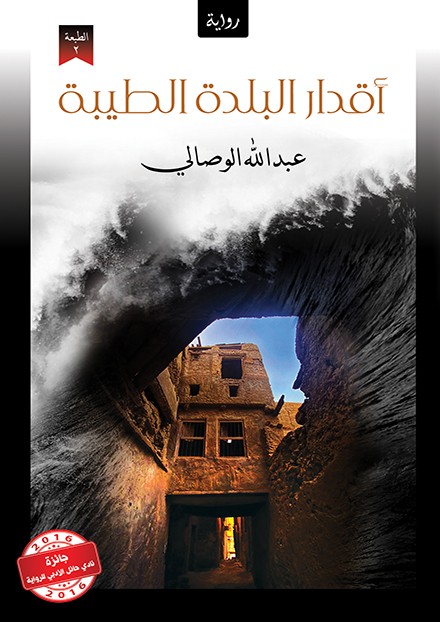 أقدار البلدة الطيبة