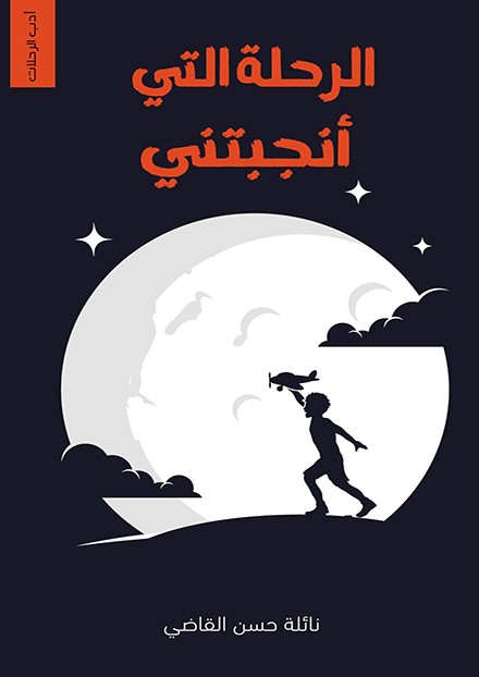 الرحلة التي أنجبتني