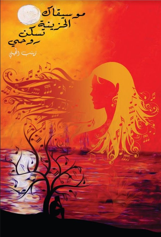 موسيقاك الحزينة تسكن روحي