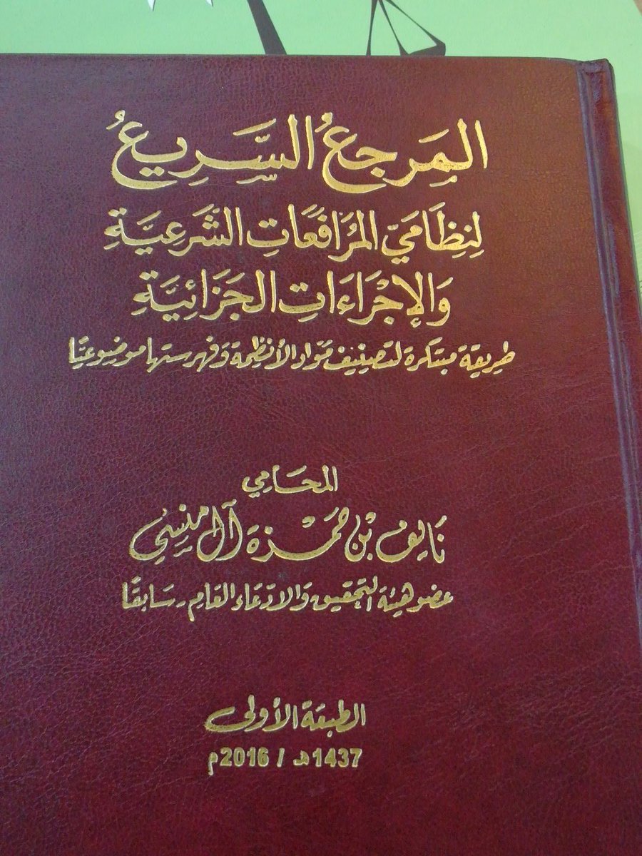 المرجع السريع لنظامي المرافعات الشرعية والاجراءات الجزائية