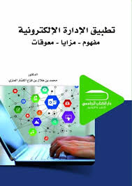 الإدارة الالكترونية المفهوم والمزايا والمعوقات