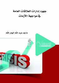 جهود إدارات العلاقات العامة في مواجهة الأزمات