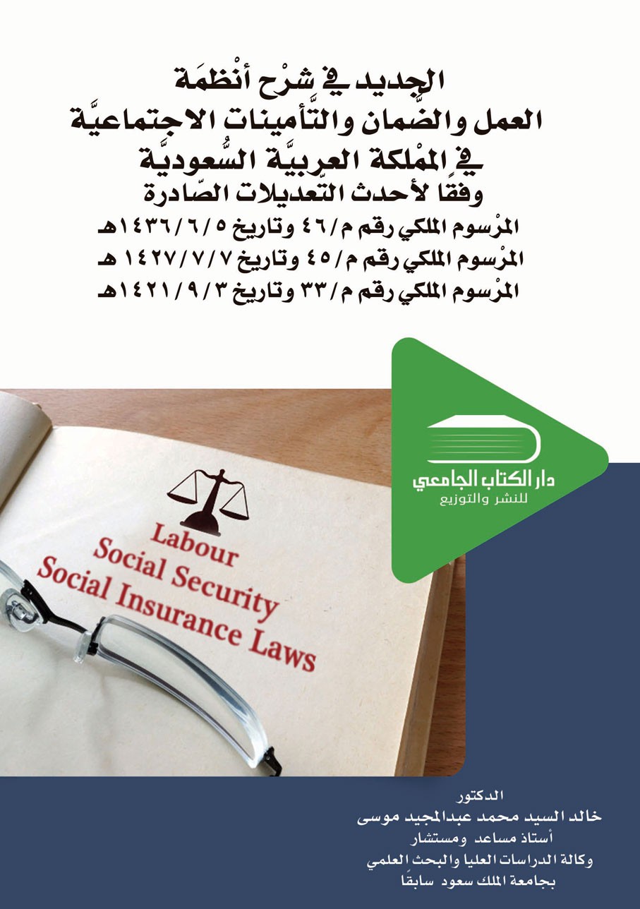الجديد في شرح أنظمة العمل والضمان والتأمينات الاجتماعية في المملكة العربية السعودية