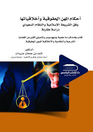 أحكام المهن الحقوقية واخلاقياتها