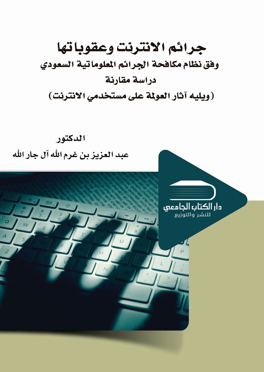 جرائم الانترنت وعقوباتها  وفق نظام مكافحة الجرائم المعلوماتية 1428 هـ دراسة مقارنة