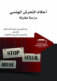 أحكام  التحرش الجنسي   دراسة مقارنة