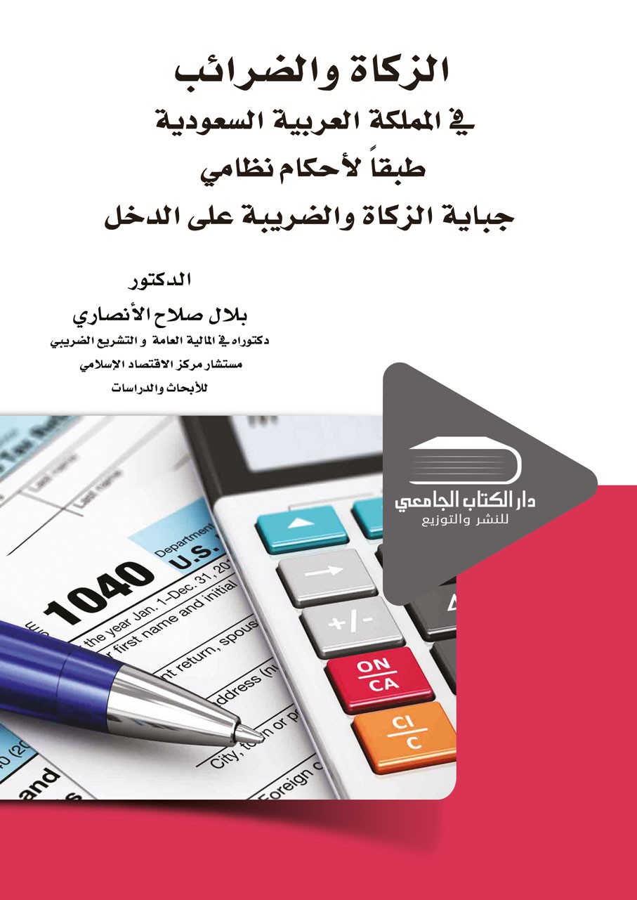 الزكاة والضرائب في المملكة العربية السعودية