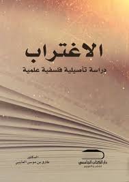 الاغتراب