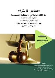 مصادر الالتزام فى الفقه الأسلامى