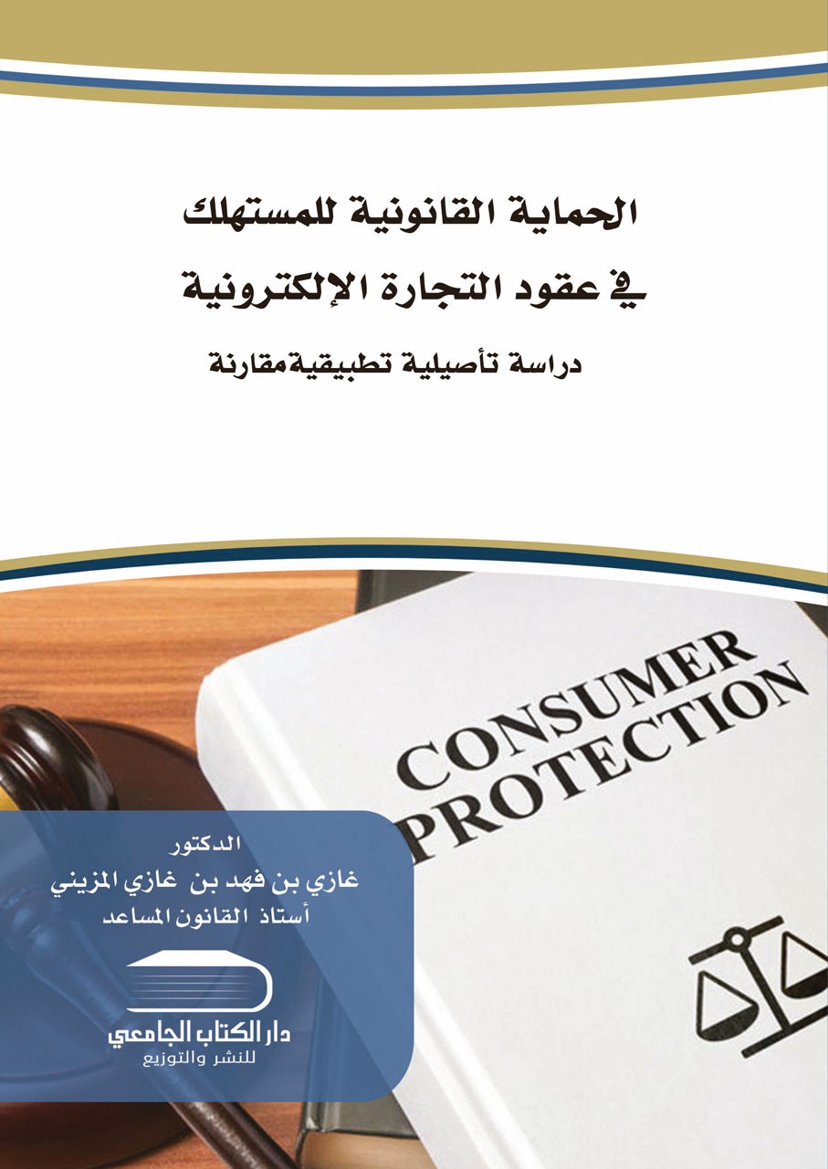 الحماية القانونية للمستهلك في عقود التجارة الالكترونية  دراسة مقارنة