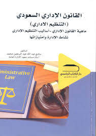 القانون الإداري(   ماهية القانون الاداري اساليب التنظيم الاداري نشاط الادارة وامتيازاتها)