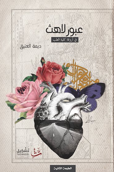 عبور لاهث