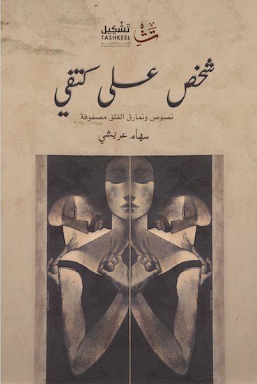 شخص على كتفي : نصوص ونمارق القلق مصفوفة