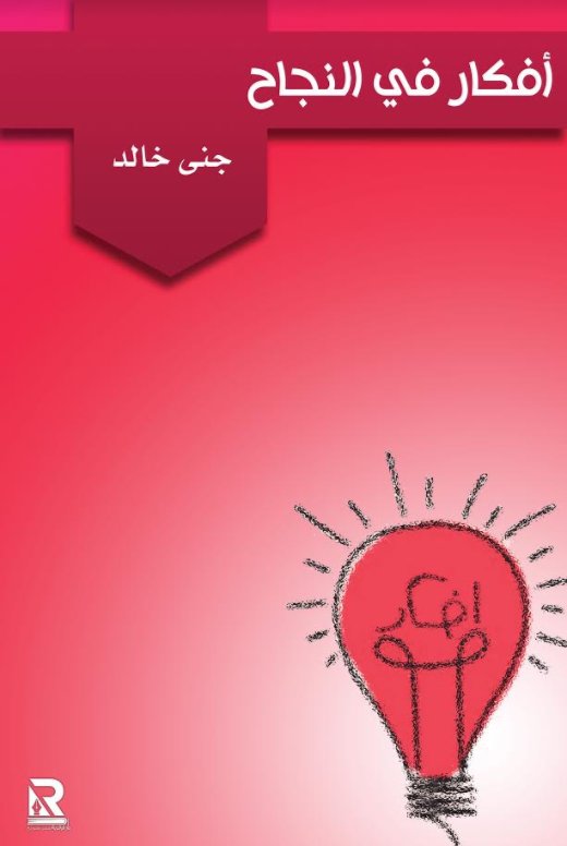 أفكار في النجاح