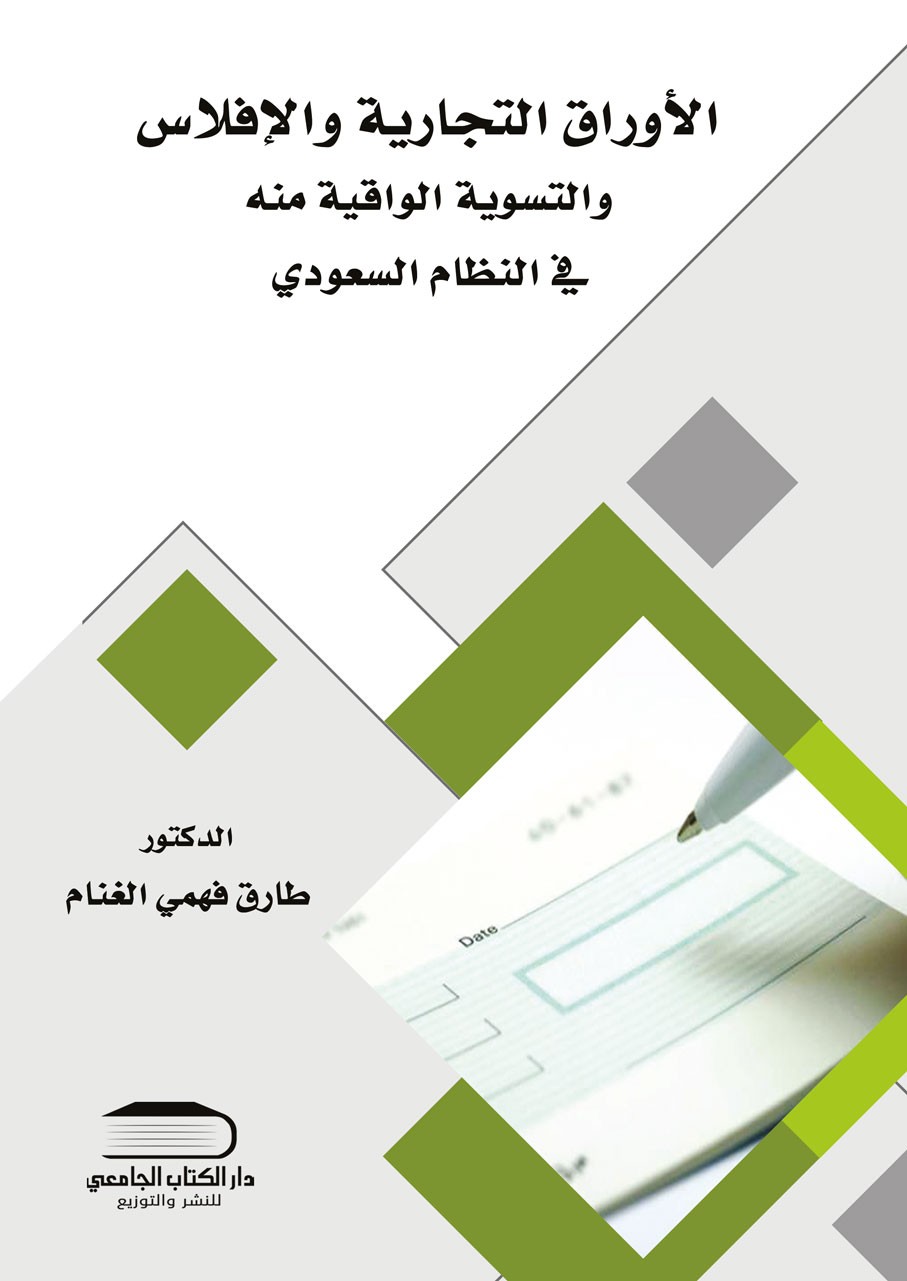 الأوراق التجارية و الإفلاس و التسوية الواقية منه